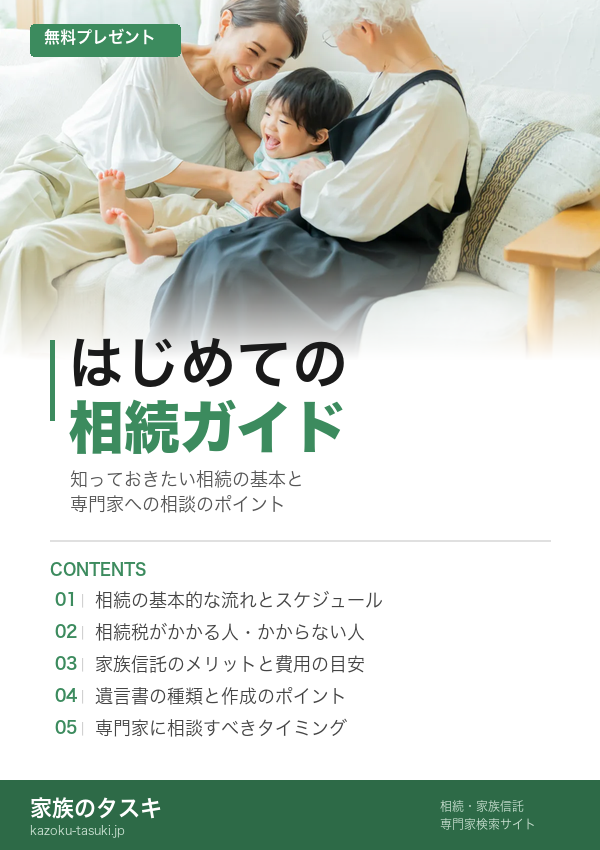 はじめての相続ガイド 冊子表紙